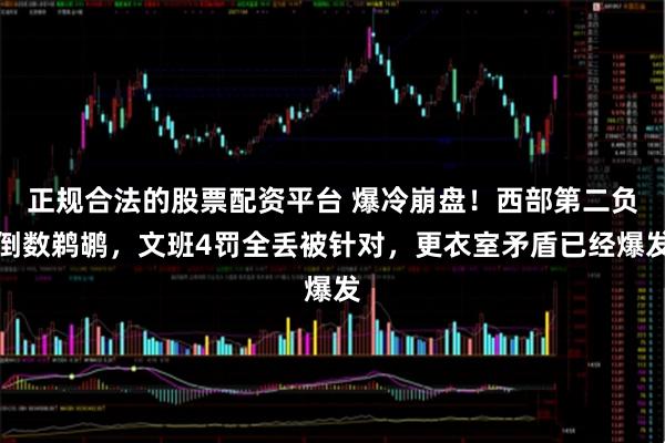 正规合法的股票配资平台 爆冷崩盘！西部第二负倒数鹈鹕，文班4罚全丢被针对，更衣室矛盾已经爆发