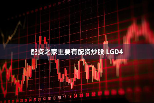 配资之家主要有配资炒股 LGD4